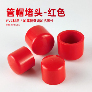 红色管帽堵头水管配件给水管雨淋管硬管鱼缸UPVC底滤周转箱上下水