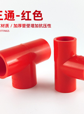 红色三通水管配件给水管子塑料硬管鱼缸UPVC三通底滤周转箱上下水