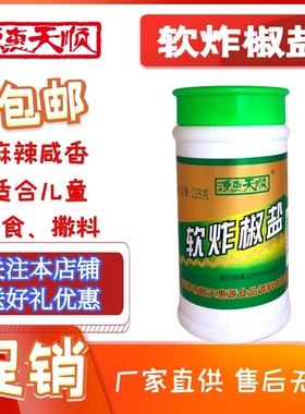 源惠天顺实又实软炸椒盐228g瓶椒盐粉烧烤调料撒料家用蘸食烤肉