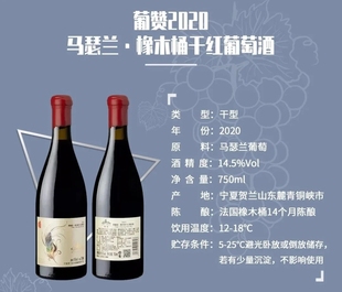 葡赞马瑟兰橡木桶干红葡萄酒750ml 贺兰山东麓葡萄酒产区 新品