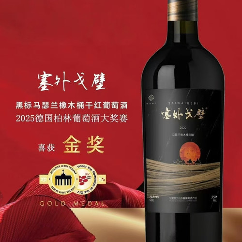塞外戈壁橡木桶马瑟兰柏林金奖