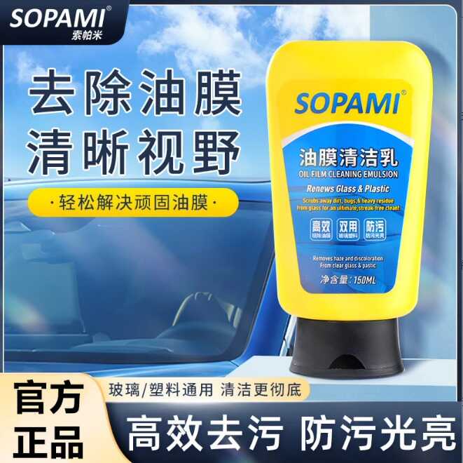 sopami汽车油膜清洁乳挡风玻璃去油膜污渍树胶雨刮器油膜清洁剂