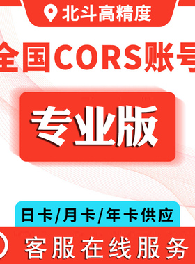 全国CORS账号RTK测量仪北斗GPS厘米级高精度华测千寻中海达通用