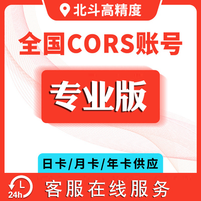 全国CORS账号RTK测量仪北斗GPS厘米级高精度华测千寻中海达通用