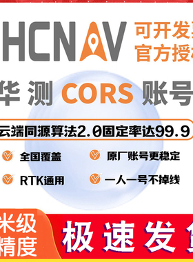 华测CORS账号GPS/RTK测量仪测绘定位精度厘米级千寻移动全国通用