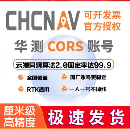 华测CORS账号GPS/RTK测量仪测绘定位精度厘米级千寻移动全国通用