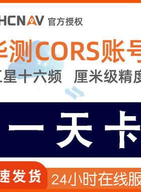华测CORS账号GPS定位厘米级高精度RTK测量仪器中海达南方千寻通用