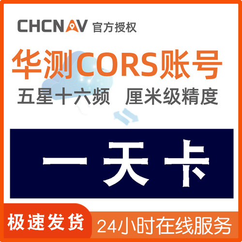 华测CORS账号GPS定位厘米级高精度RTK测量仪器中海达南方千寻通用