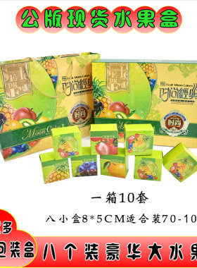 水果大礼盒月饼盒100克8个装中秋