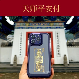 天师平安消哉护身符王灵官佑家宅安康吉祥物防护保家避不利手机贴