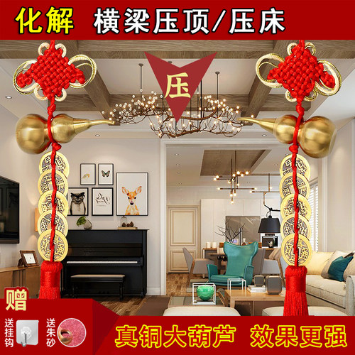 横梁压顶化解卧室房梁摆件压床对厕所门对窗吉祥结挂件葫芦五帝钱