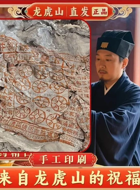 龙虎山直发道家玉皇钱手工拓印