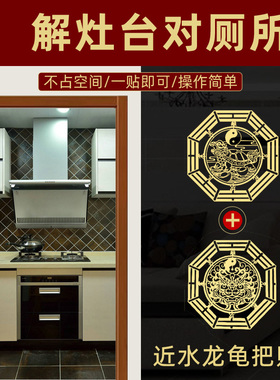灶台对厕所解卫生间对厨房门洗手间冰箱对炉灶五帝钱挂件金属福贴