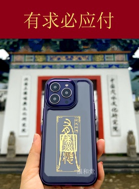 心想事成有求必应护身符工作顺利亨通手机背后贴平安吉祥床头贴纸