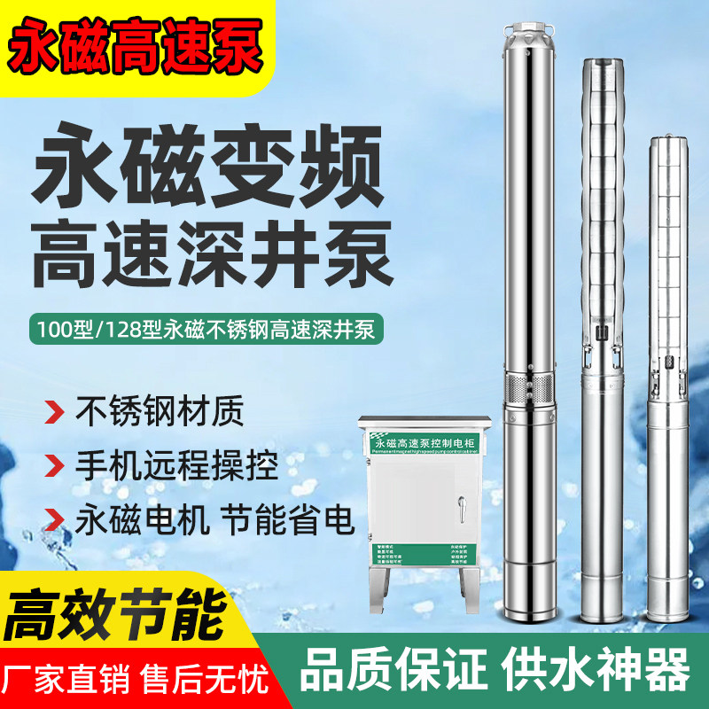 128型永磁高速深井泵304不锈钢潜水泵小体积深水抽水泵家用高扬程