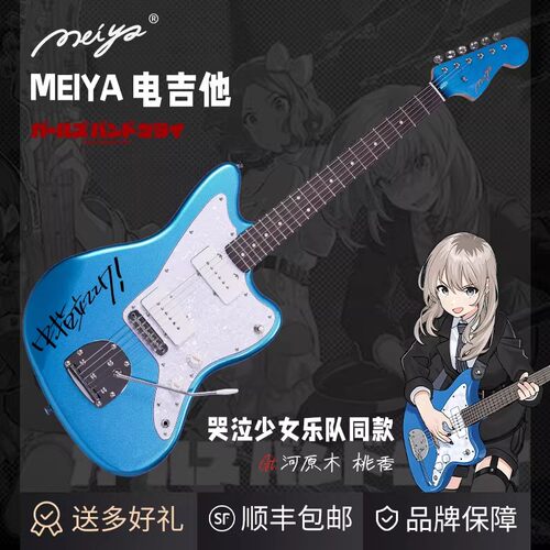 Meiya电吉他哭泣少女乐队同款