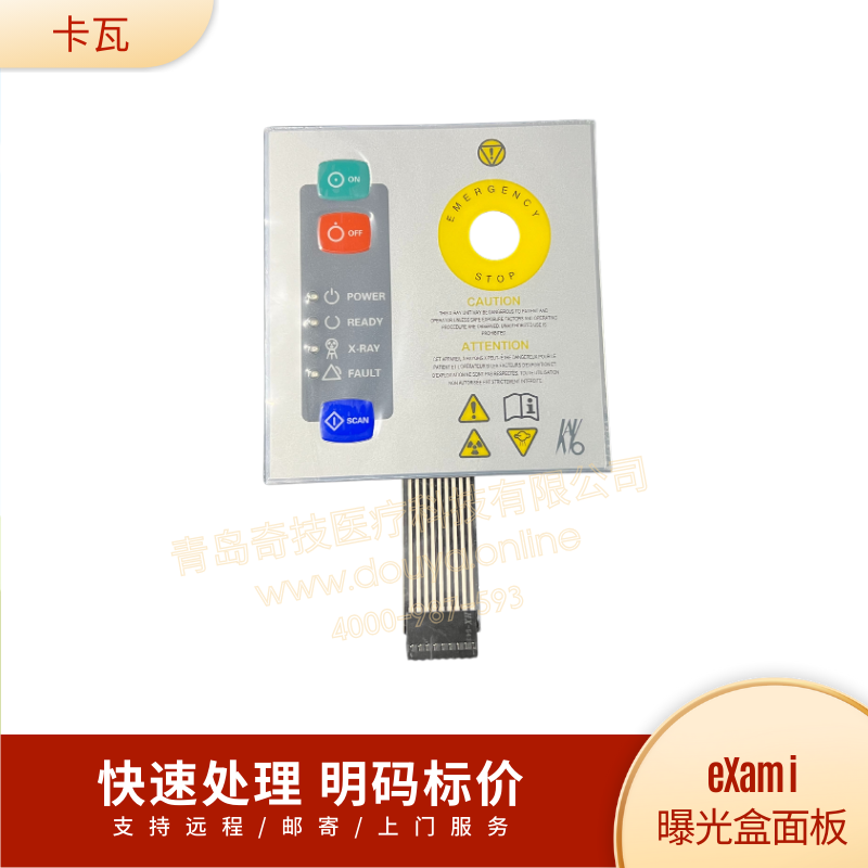 薄膜开关按键口腔全景机卡瓦