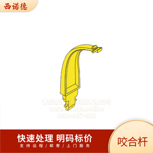 西诺德咬架 XG系列咬杆 口腔全景机支架 咬杆 CBCT支架 咬块