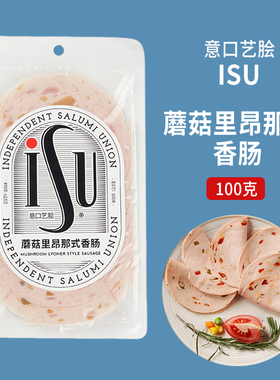 ISU意口艺脍蘑菇里昂那式香肠100g 意华德式切片即食肉肠 lyoner