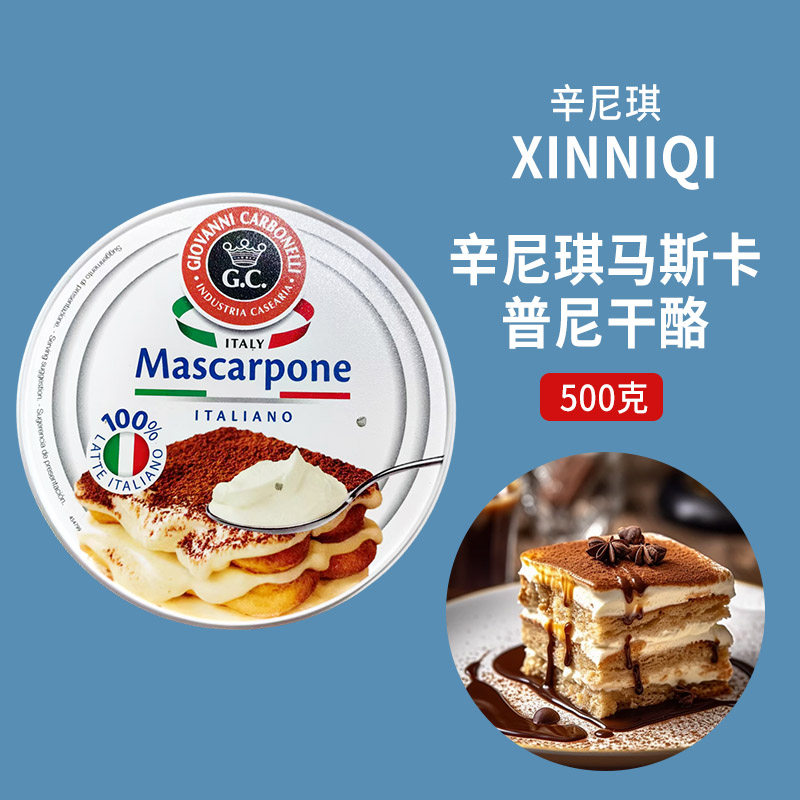 辛尼琪马斯卡彭250g 意大利马斯卡朋卡布尼奶酪芝士 提拉米苏原料