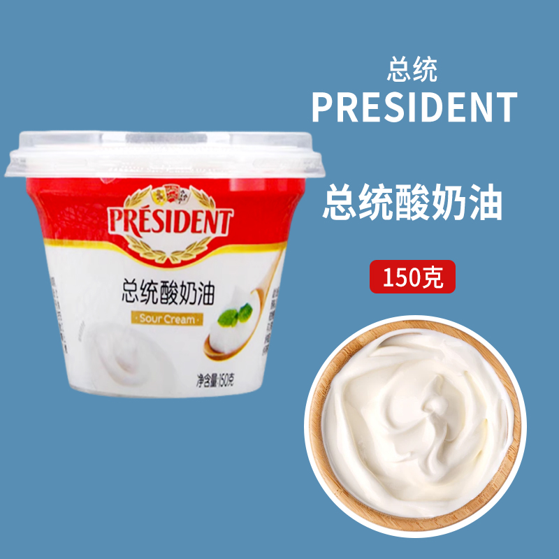 PRESIDENT SOUR CREAM 150G 总统酸奶油发酵稀奶油 夹心面包