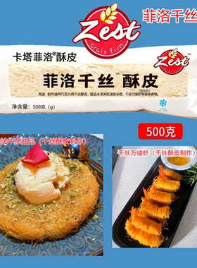甜点 kunafa土耳其风味点心烘培面丝希腊酥面细丝希腊千丝1kg面丝