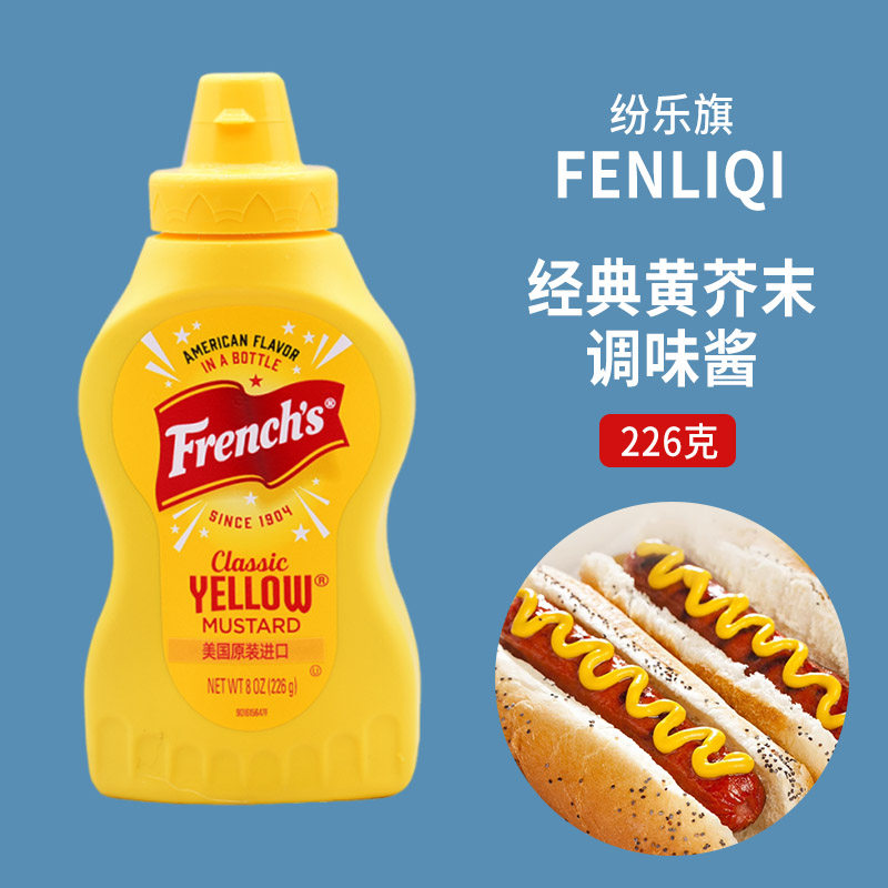 纷乐旗经典黄芥末调味酱226g 旗牌french美式炸鸡汉堡薯条味好美