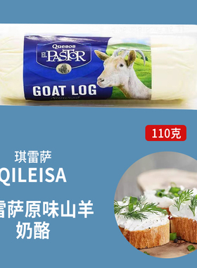 西班牙进口琪雷萨原味山羊奶酪110g Goat Cheese羊奶芝士包邮