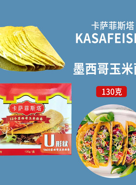 卡萨菲斯塔墨西哥玉米面卷 12Taco Shells U型脆饼 玉米饼130g
