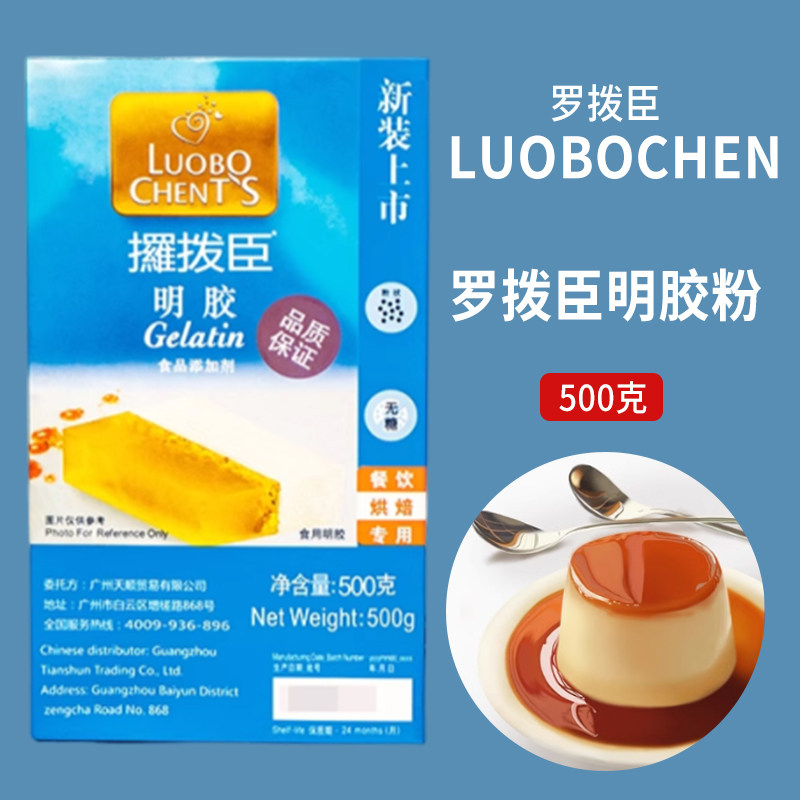 包邮 烘培 罗拔臣鱼胶粉 罗拨臣吉利丁粉 布丁粉明胶 500克盒原装