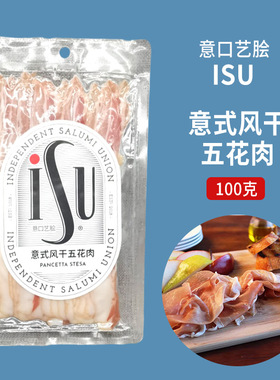 ISU意口艺脍意式风干五花肉100g 煎烤培根切片 Pancetta 夹三明治