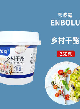 恩波露乡村干酪250g低轻脂白食谱