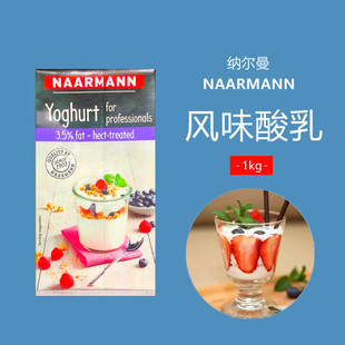 德国进口纳尔曼风味酸乳酸奶 1kg厨用酸奶蛋糕打发烘培原料 商用