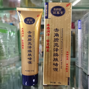 新娇丽回春素去角质亮泽焕肤啫喱100ML 包邮