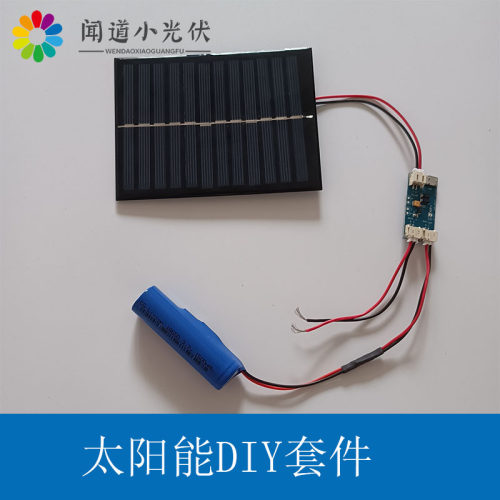 微功率太阳能充电套件