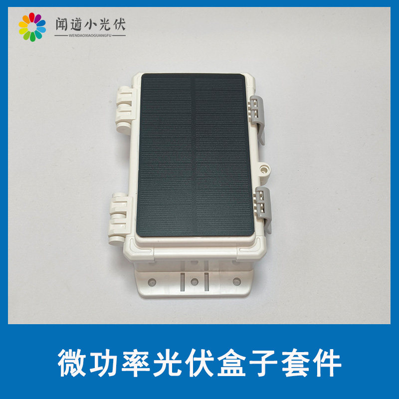 小功率太阳能板与盒子一体 太阳能板充电套件带盒子电池 边充边放