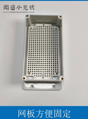 1.26W太阳能防水盒子 IP67白色壳体内部预留空间带充放电模块MPPT