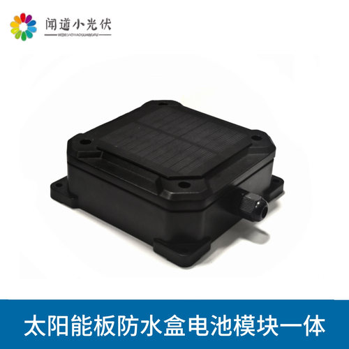 一体式太阳能防水盒带电池边充边放充电模块为电路板预留空间开孔
