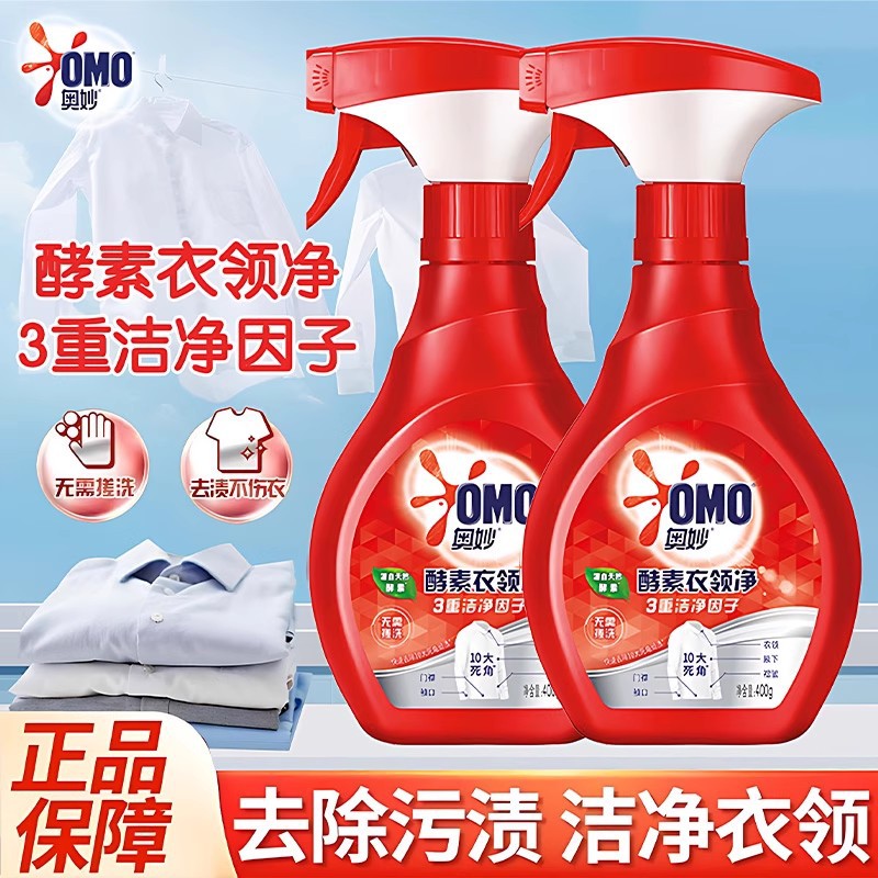 奥妙衣领净污渍黄领口袖口酵素喷洁净剂白色衬衣清洗除渍神器包邮