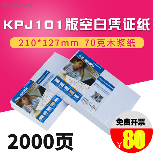 西玛用友70g激光空白记账凭证通用打印纸KPJ101版210*127 JE05001