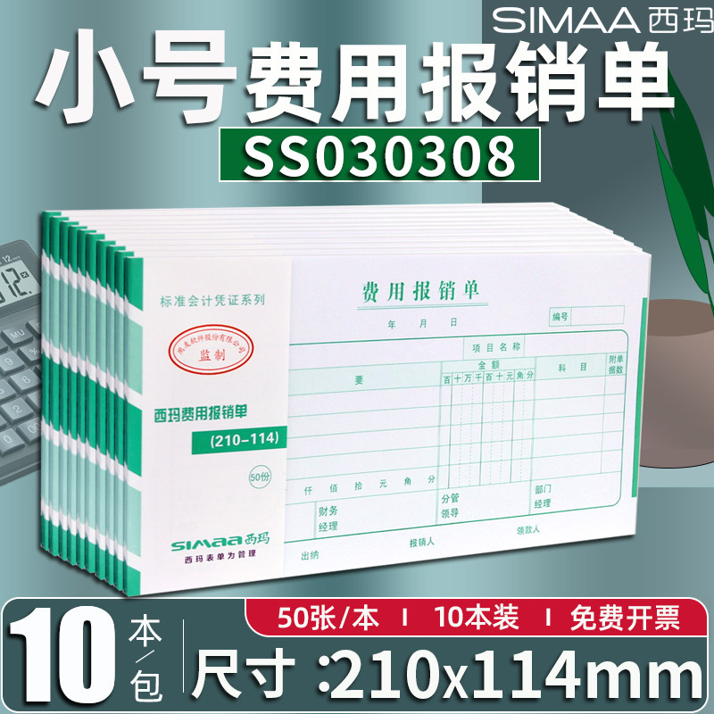 【10本装】西玛小号费用报销单SS030308手写支出记账凭证210*114