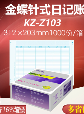 金蝶软件会计账册针式日记账明细账KZ-Z103账簿打印纸 312*203mm