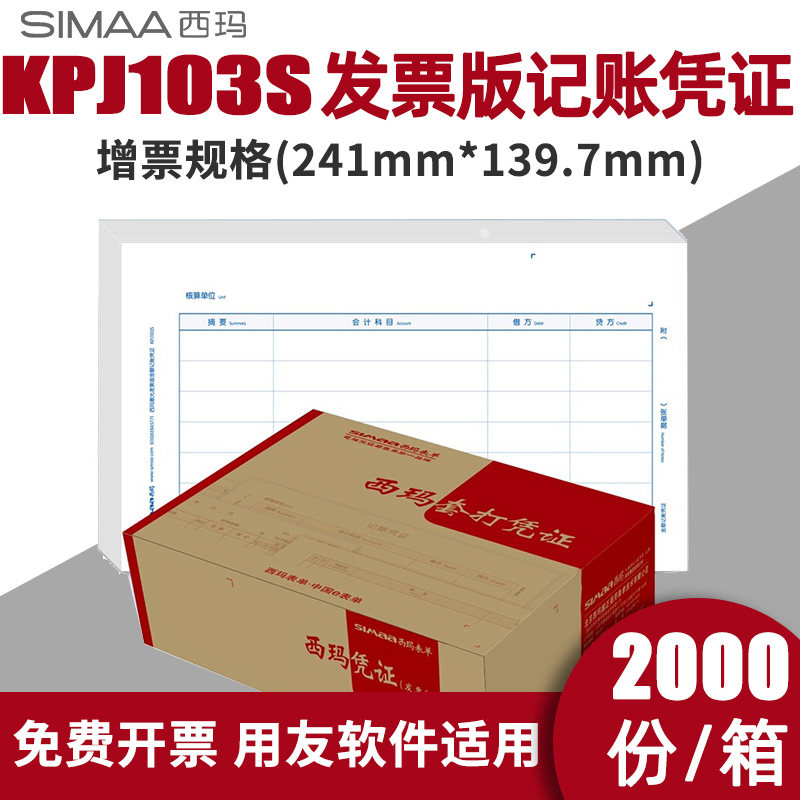西玛KPJ103S激光发票版金额记账凭证241*139.7mm用
