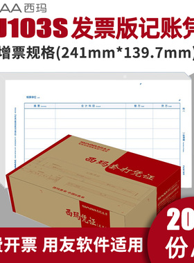 西玛KPJ103S激光发票版金额记账凭证241*139.7mm用友软件增票规格