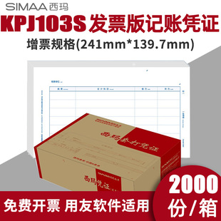 西玛KPJ103S激光发票版金额记账凭证241*139.7mm用友软件增票规格
