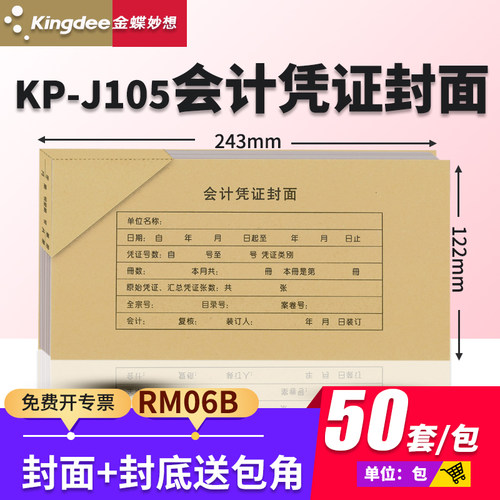 封面财务记账凭证金蝶妙想rm06B