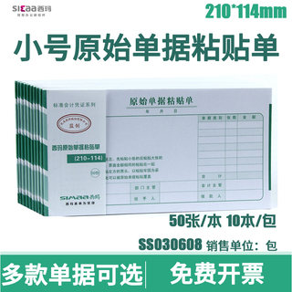 西玛KPJ101记账凭证报销单用友立信210*114mm原始粘贴单SS030608