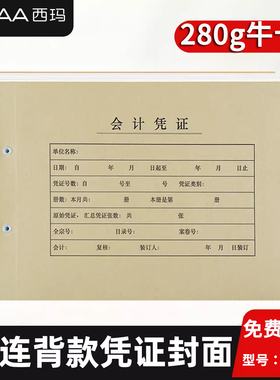 西玛A4连体连背款凭证封面FM154会计凭证299*212*24mm280g牛卡纸