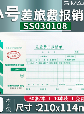 西玛小号差旅费报销单210*114mmSS030108用友KPJ101版手写报销单