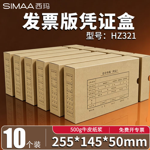 西玛发票版会计档案凭证盒HZ321